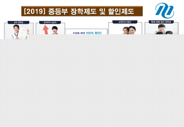 2019년 중등부 장학제도 안내.jpg